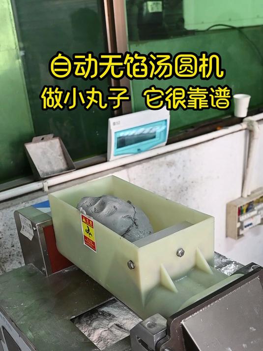 全自动无馅汤圆机,可定制大小规格