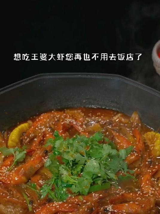 轻松在家做王婆大虾,口感与店内无异,虾先吃菜更过瘾!