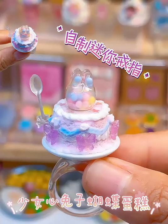 做个迷你少女心兔子蝴蝶蛋糕戒指