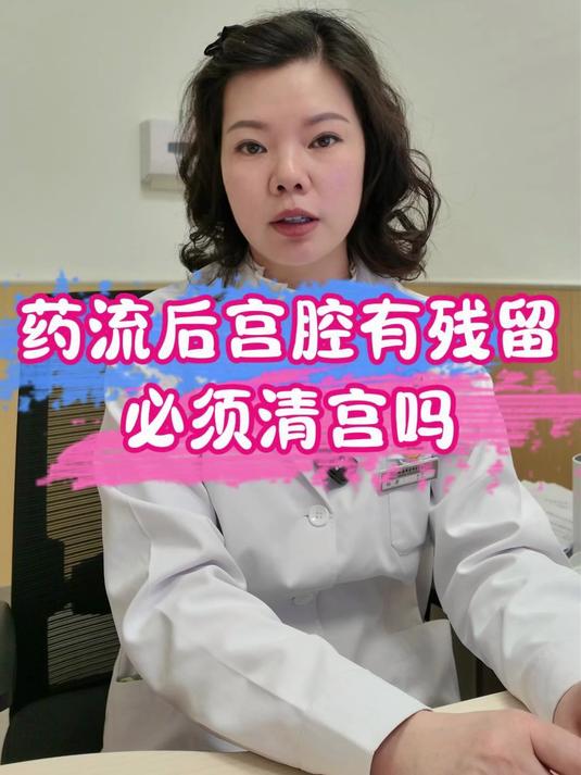 药流后宫腔有残留,必须清宫吗