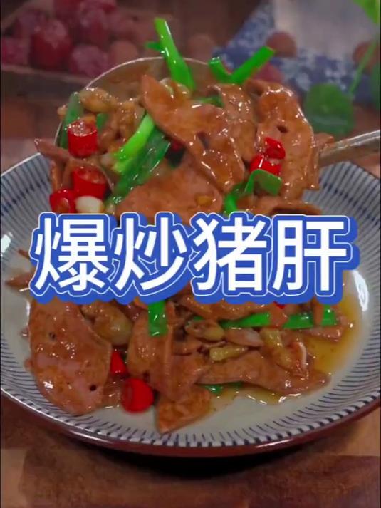 美味下饭的爆炒猪肝
