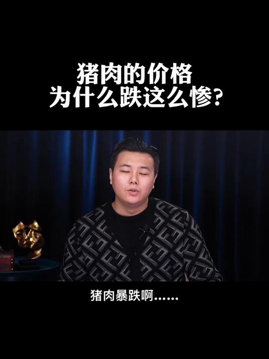 猪肉价格还能涨回来吗?为什么跌这么惨?