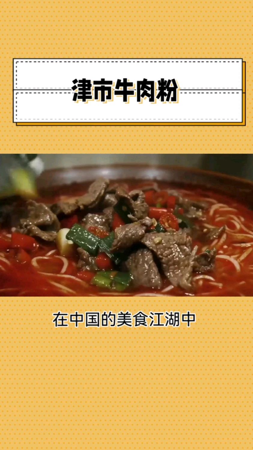 津市牛肉粉:一碗热腾腾的美食传奇