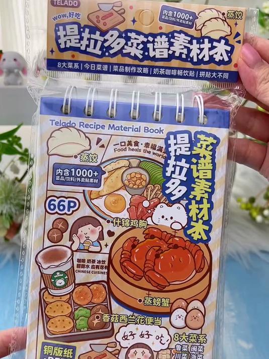 提拉多的菜谱素材贴纸本