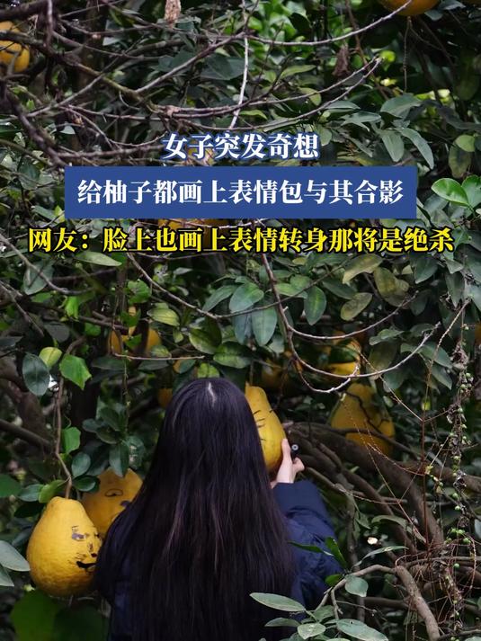 女子突发奇想,给柚子都画上表情包与其合影,网友:脸上也画上表情转身那将是绝杀#乘风计划#