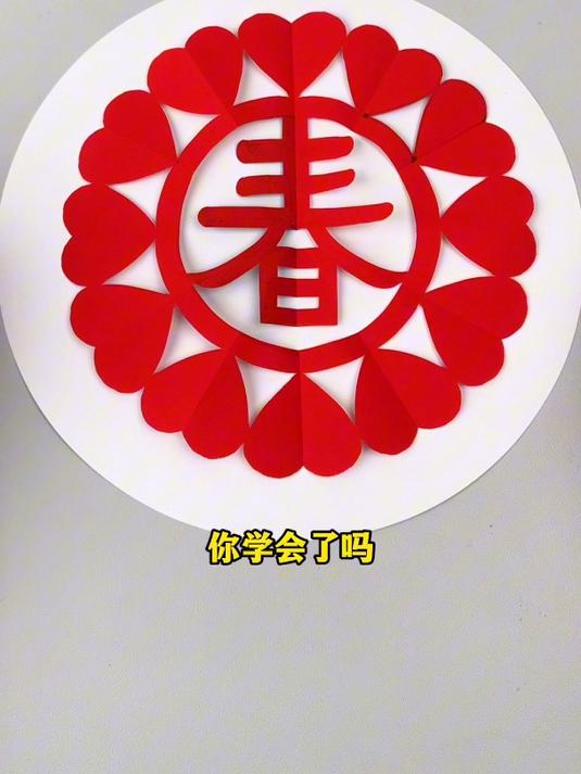 新年必学的春字窗花,一起动手试试吧!