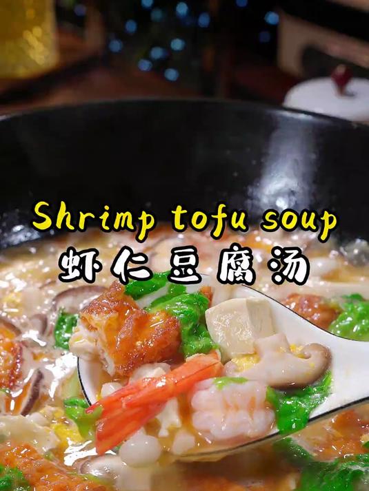 热乎乎的虾仁豆腐汤