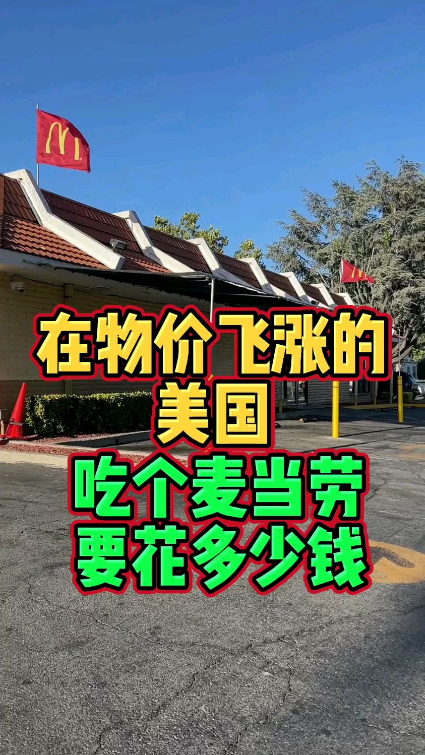 在物价飞涨的美国,吃个麦当劳要花多少钱?