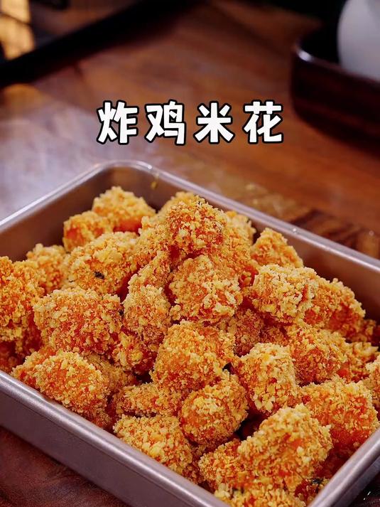 宝宝爱吃的炸鸡米花