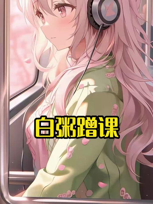 白粥蹭课第一集开始