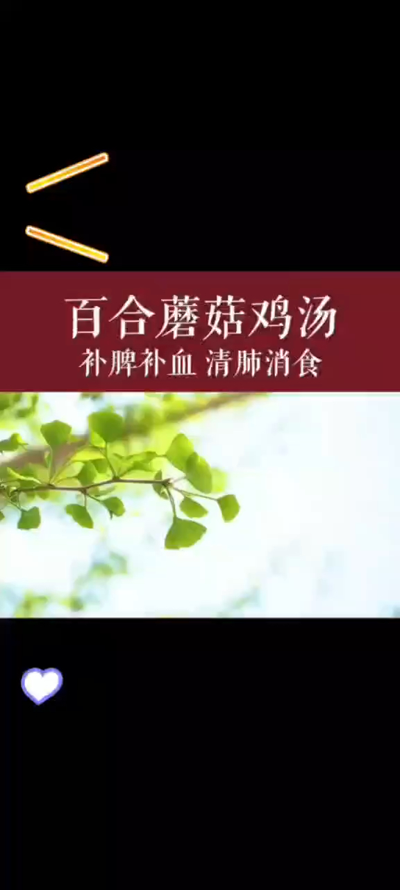 【百合蘑菇鸡汤 】寒露养生饮食:秋天一碗汤,免得开药方,这些食材最适合煲汤!