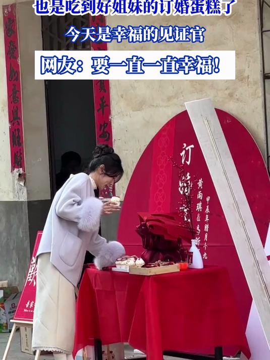 也是吃到好姐妹的订婚蛋糕了,今天是幸福的见证官