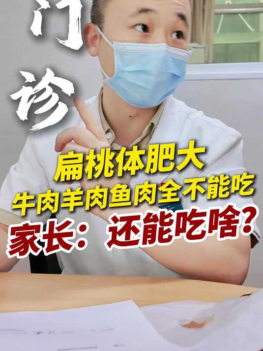 扁桃体肥大,牛肉羊肉鱼肉全不能吃,家长:还能吃啥?