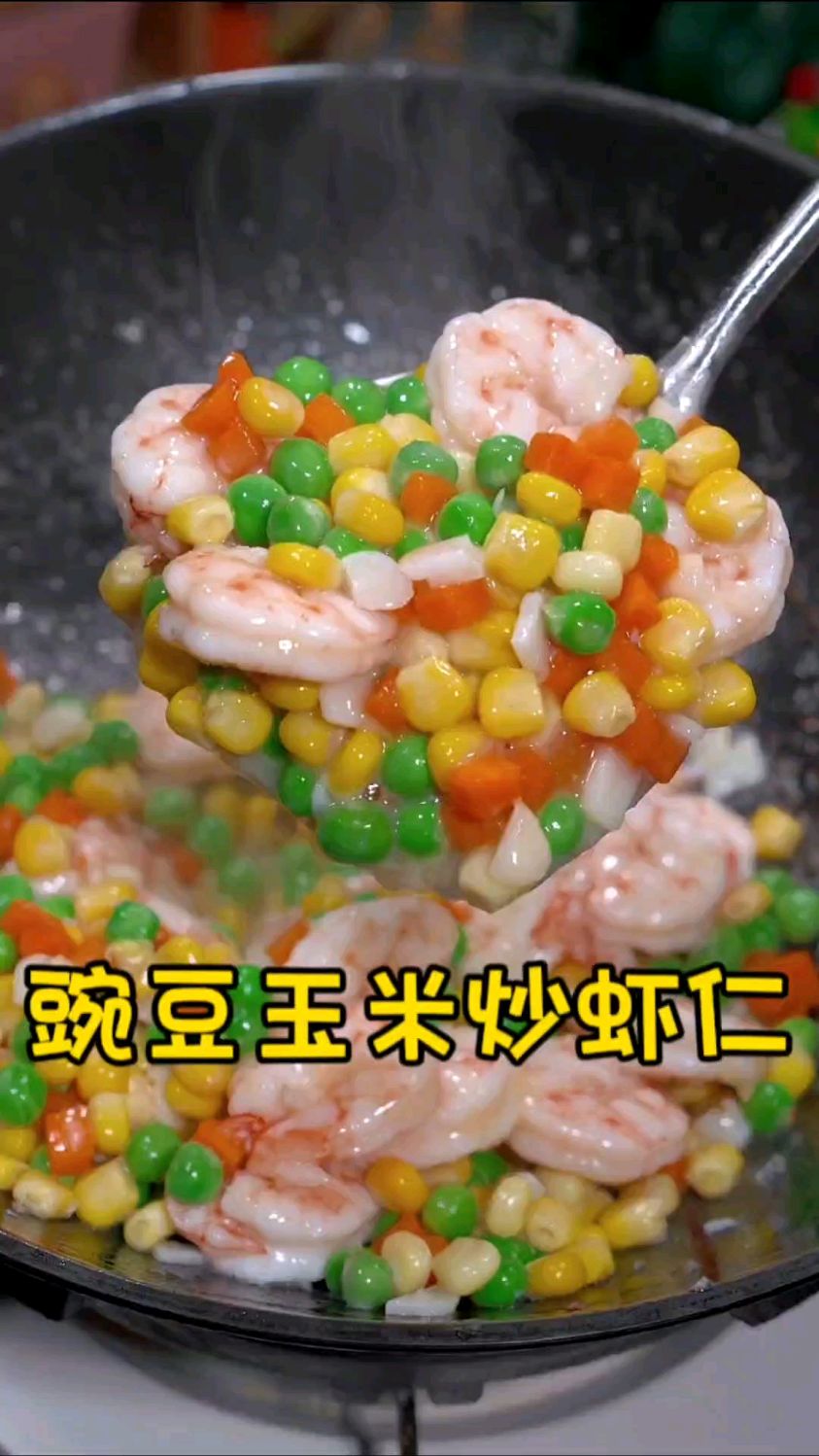 营养又好吃豌豆玉米炒虾仁,清甜美味