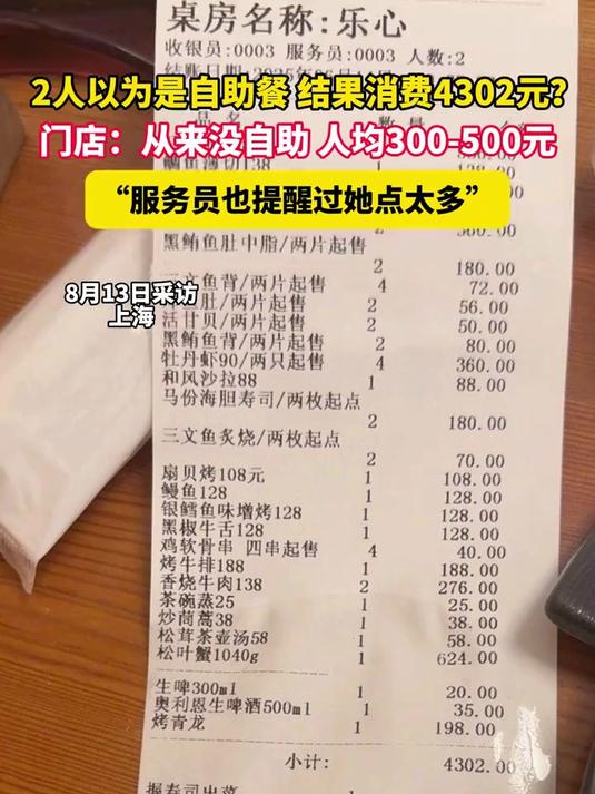 2人以为是自助餐 结果消费4302元?门店:从来没自助 人均300-500元,“服务员也提