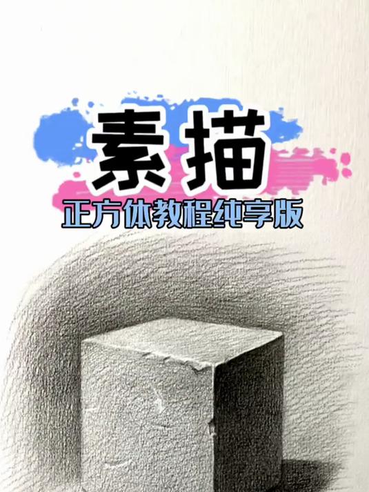 素描正方体教程 素描 素描基础 零基础学画画