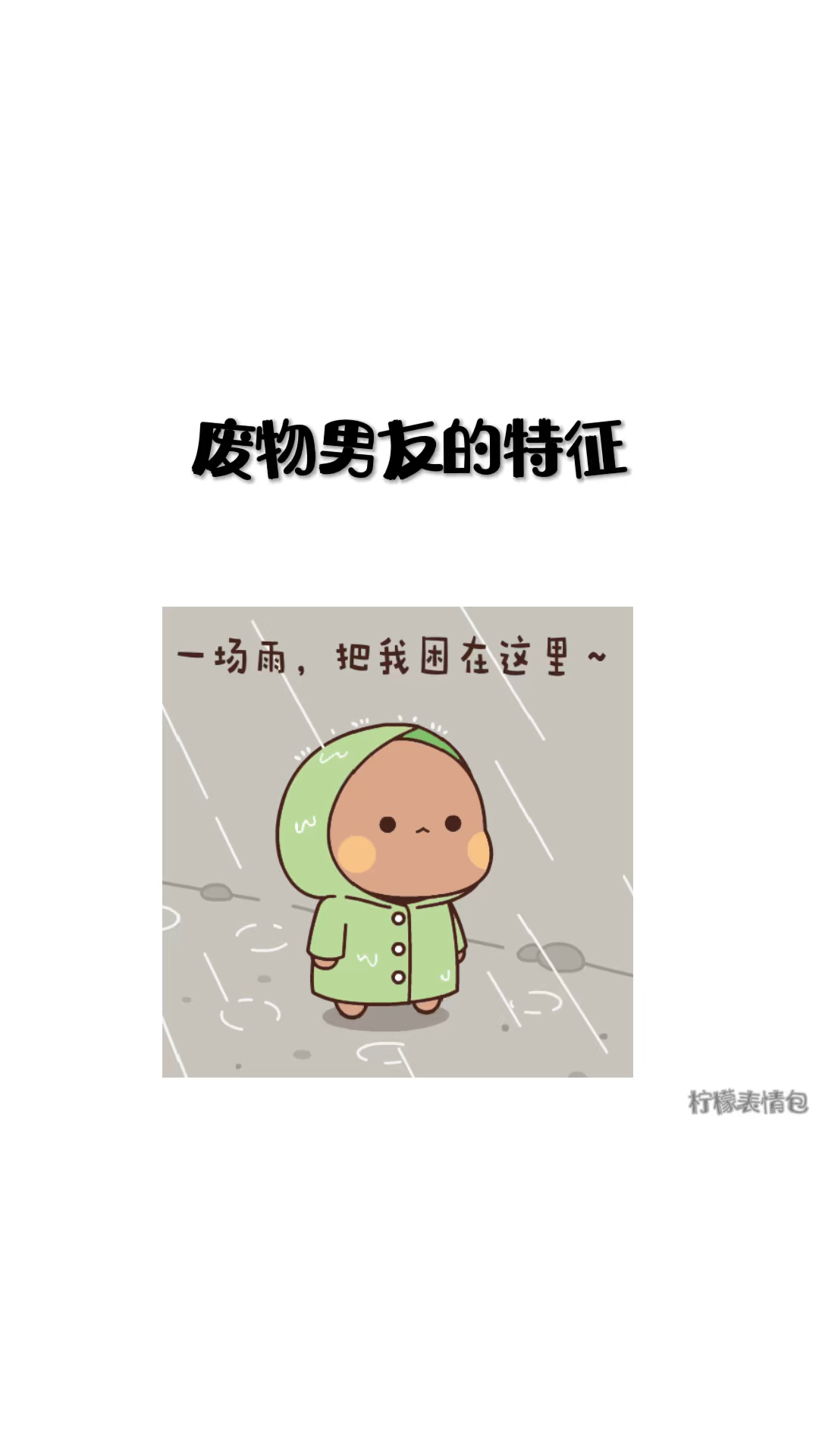 你的废物男友,中了几招
