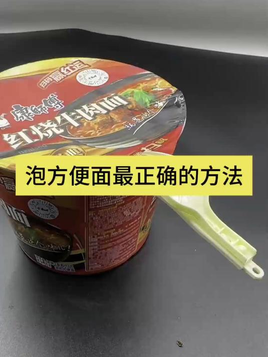 泡方便面最正确的方法