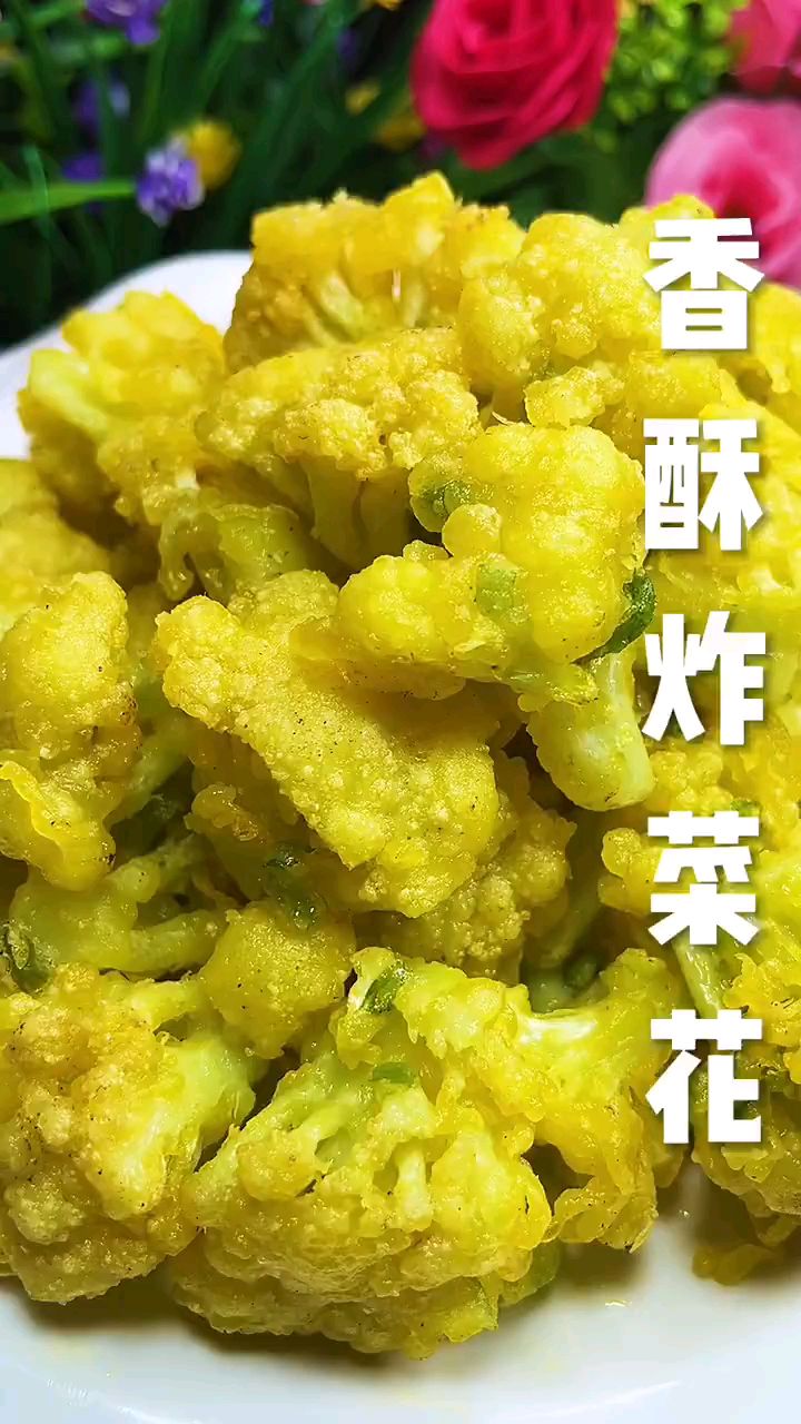 炸菜花更香更好吃