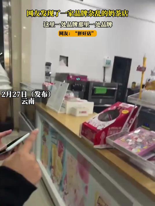 网友发现了一家品牌杂乱的奶茶店,这里一处品牌那里一处品牌