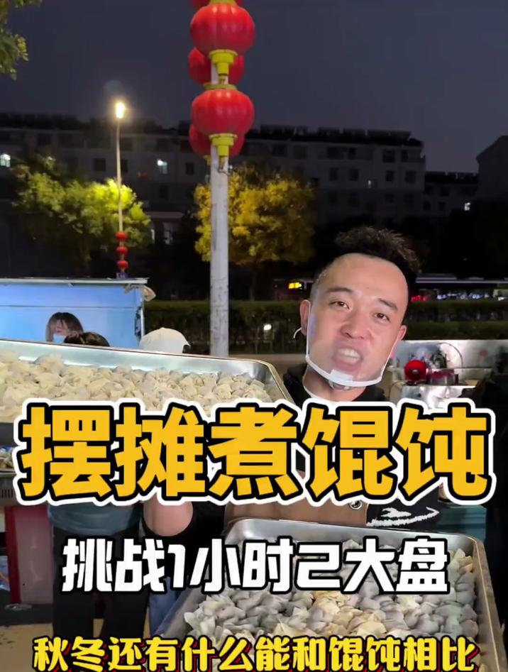 都说冬天摆摊生意难 馄饨 摆摊创业也 路边摊美味 记录真实生活