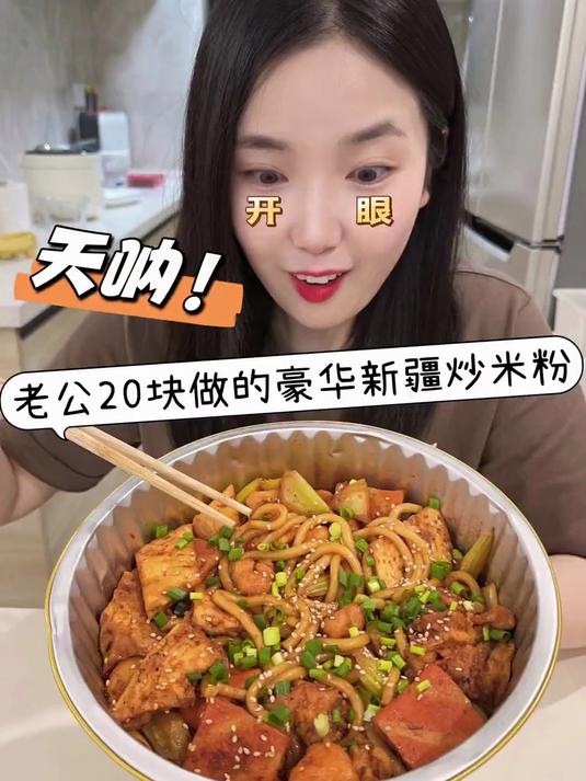 老公做的豪华新疆炒米粉有多绝
