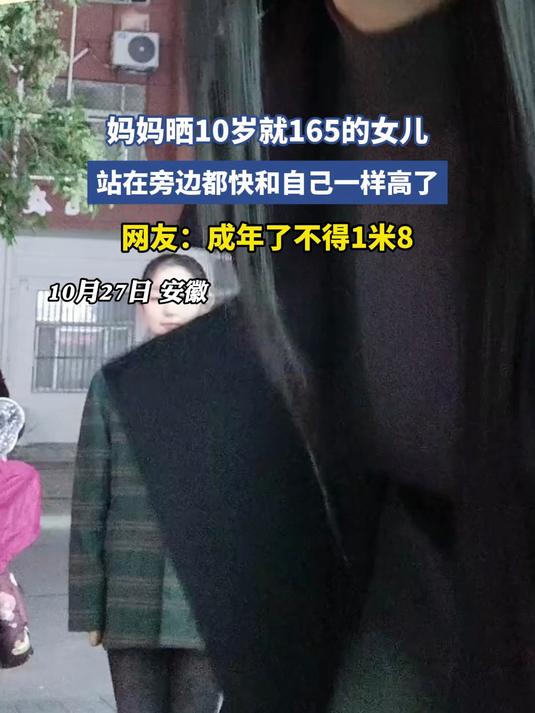 妈妈晒10岁就165的女儿