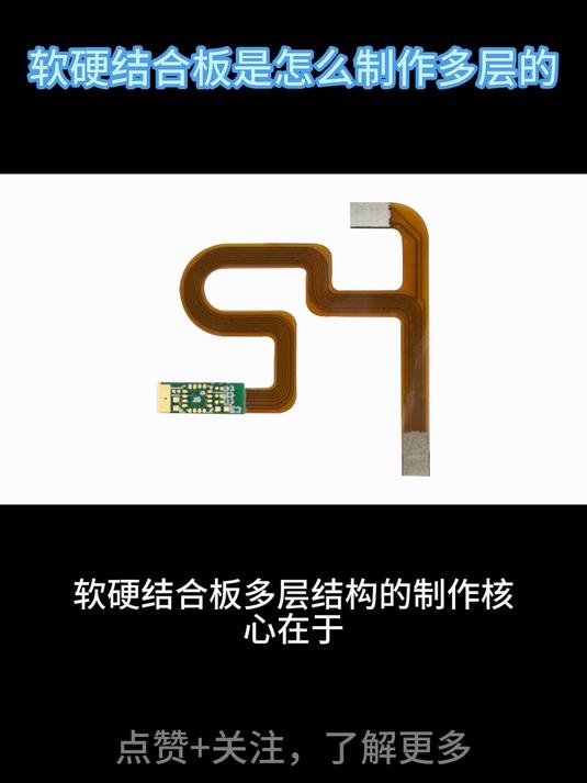 软硬结合板是怎么制作多层的
