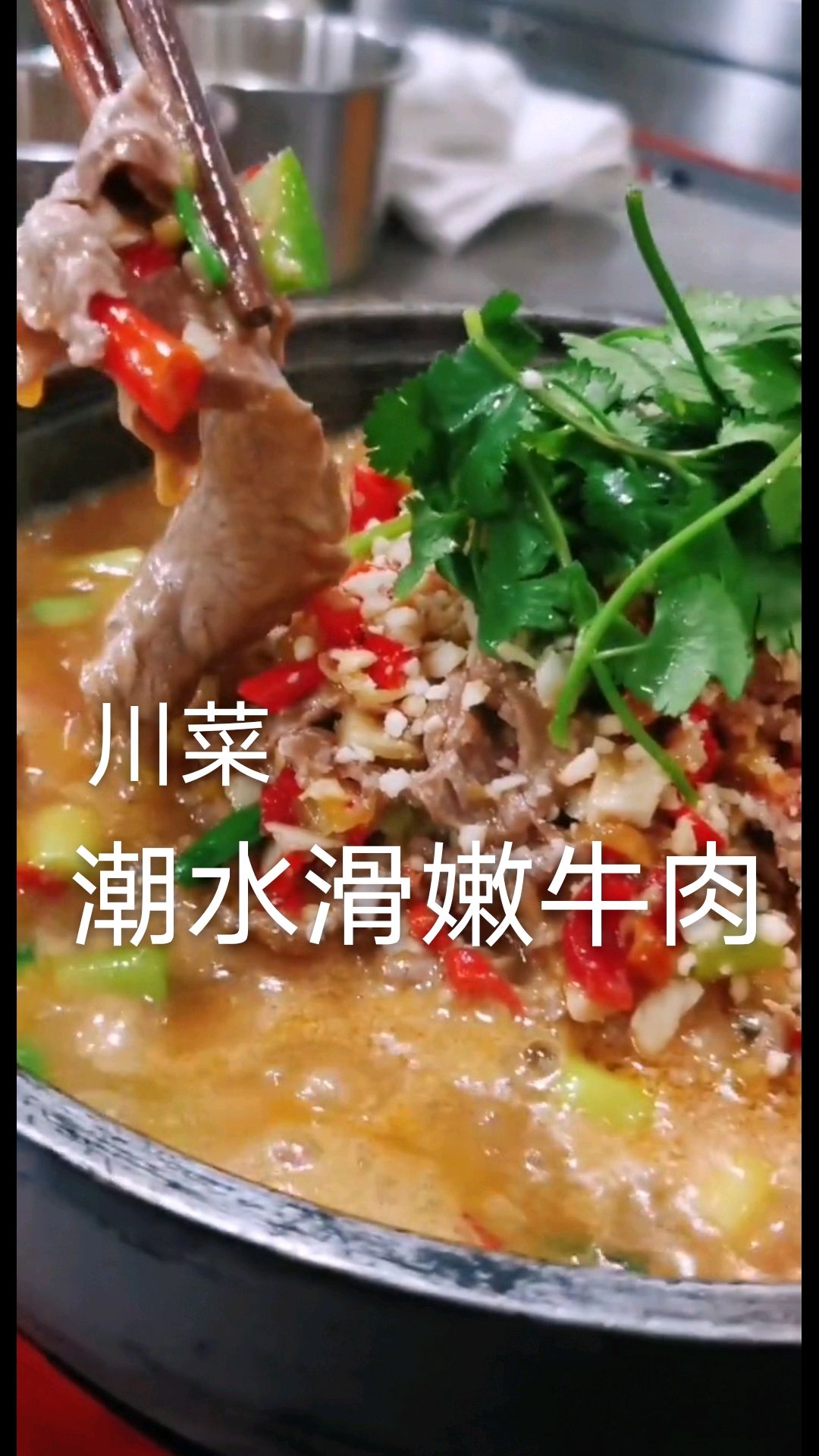 川菜:今天用高汤给大家做一道潮水滑嫩牛肉片