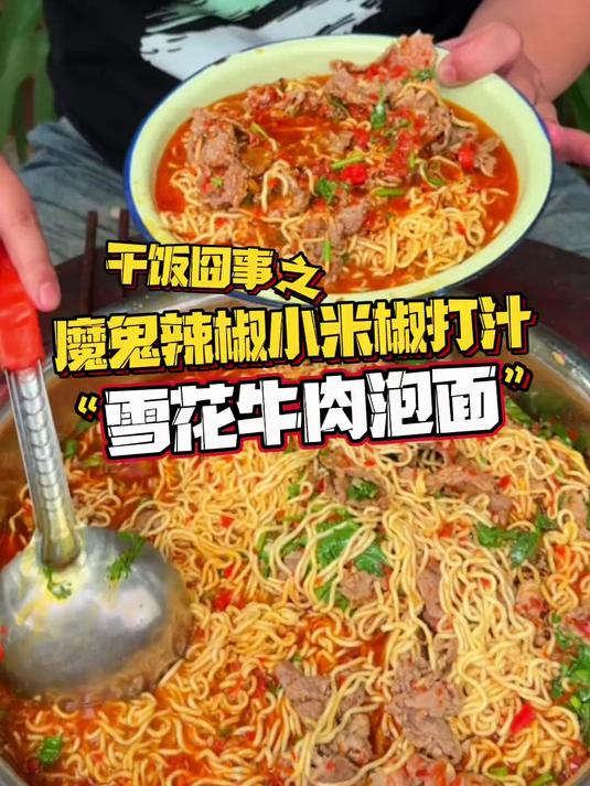 雪花牛肉泡面 打个底味 再铺上雪花牛肉 用大骨高汤给它淋个7分熟