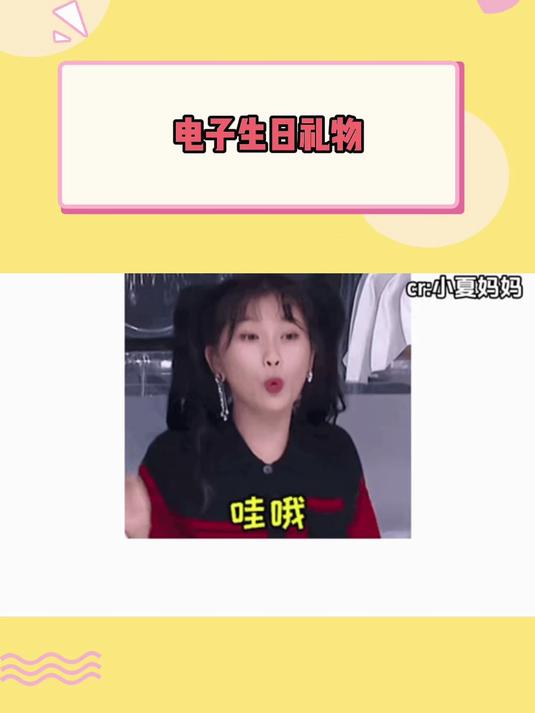 电子生日礼物