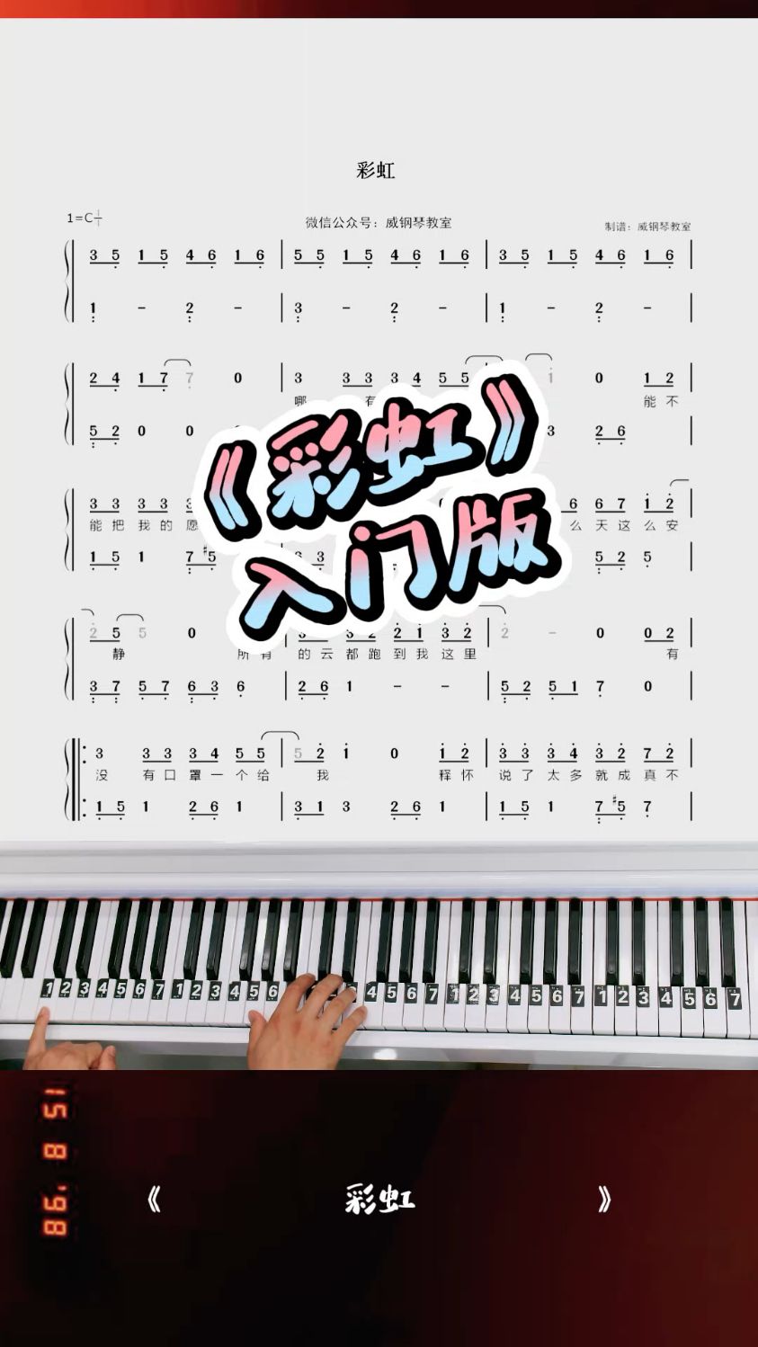 《彩虹》入门版双手钢琴简谱教程