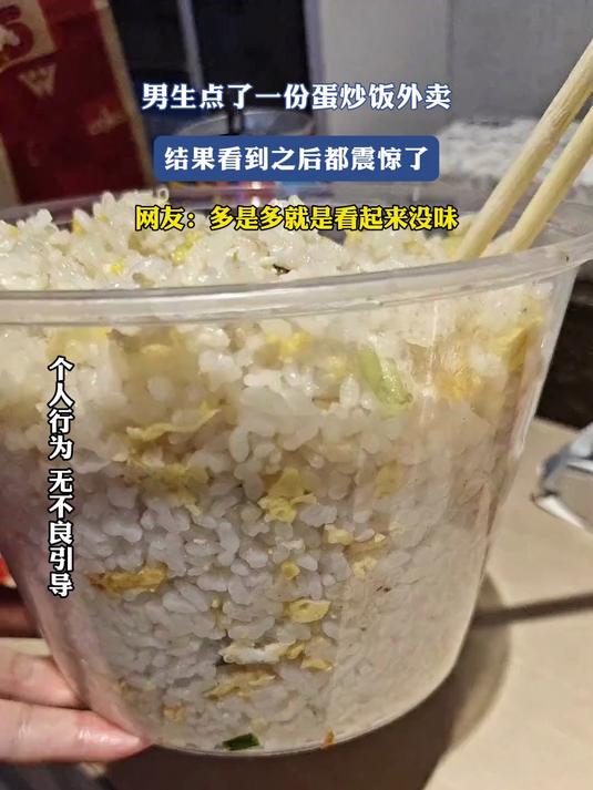 男生点了一份蛋炒饭外卖,结果看到之后都震惊了