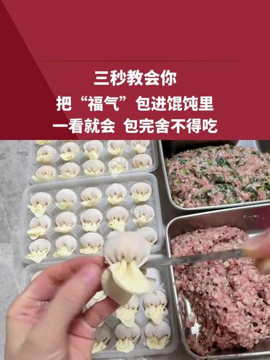 三秒钟就能学会的福袋馄饨包法