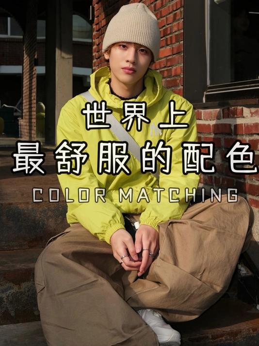 世界上最舒服的配色丨韩系ins风