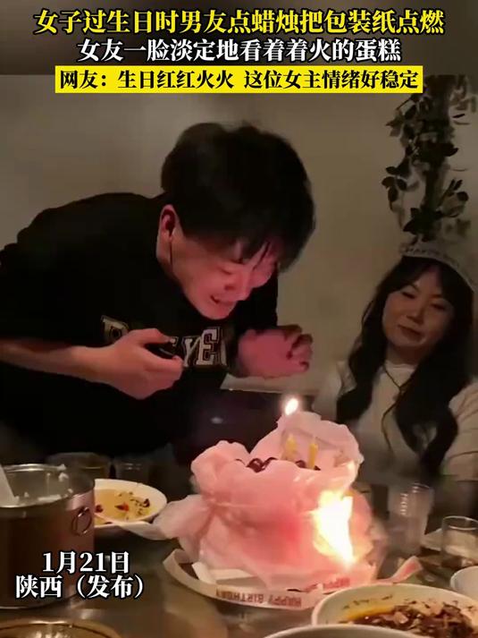 女子过生日时男友点蜡烛把包装纸点燃,女友一脸淡定地看着着火的蛋糕,网友:这位女主情绪好稳定