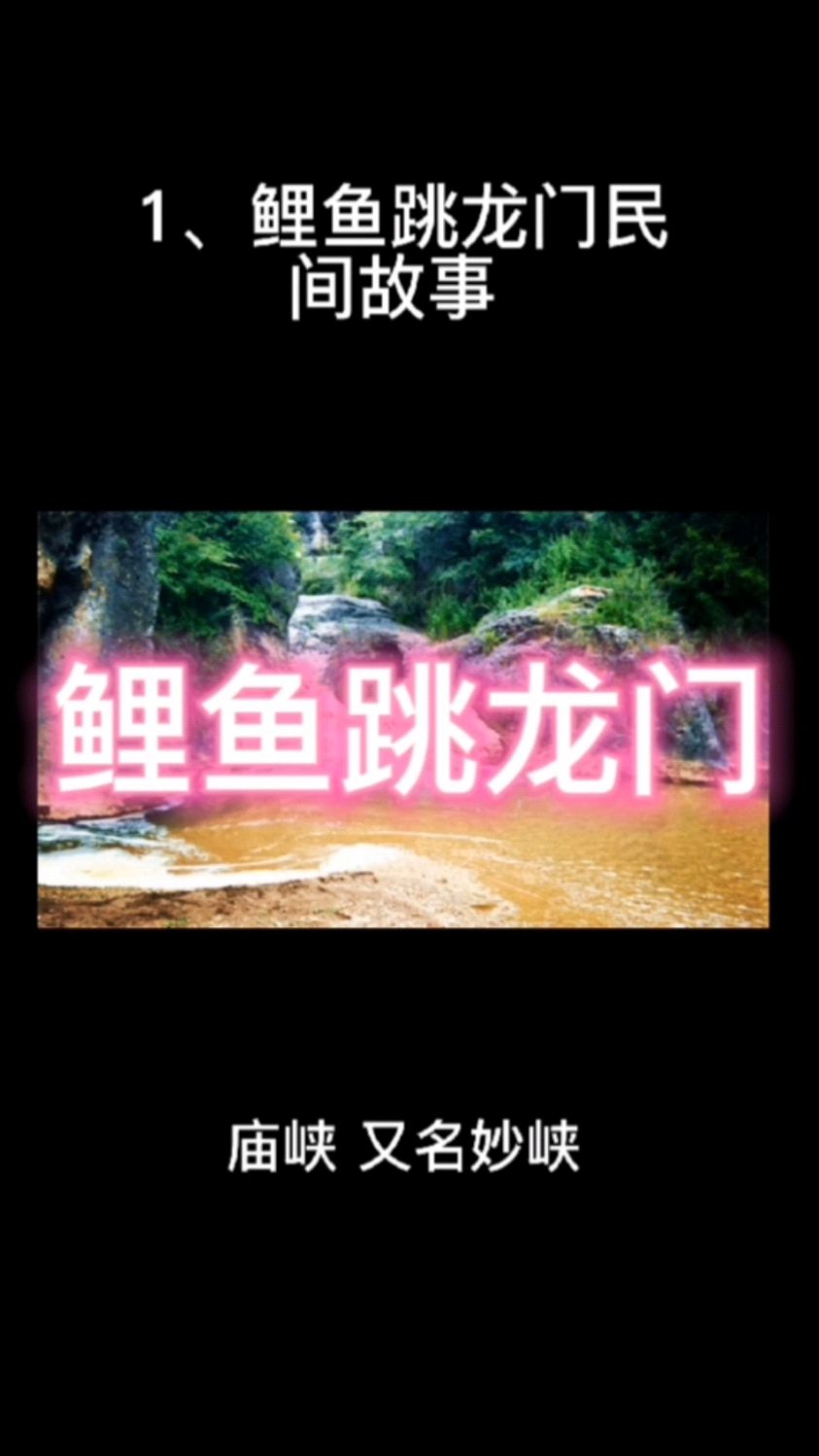 1、鲤鱼跳龙门