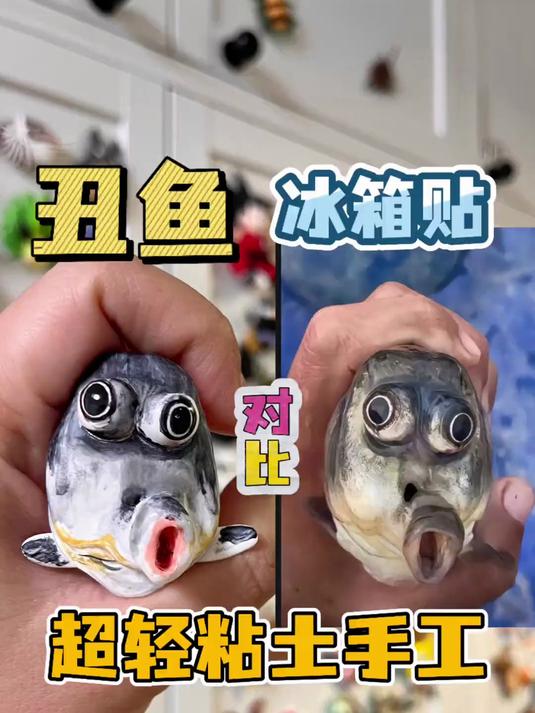 丑鱼 手工|超轻粘土冰箱贴 超轻粘土