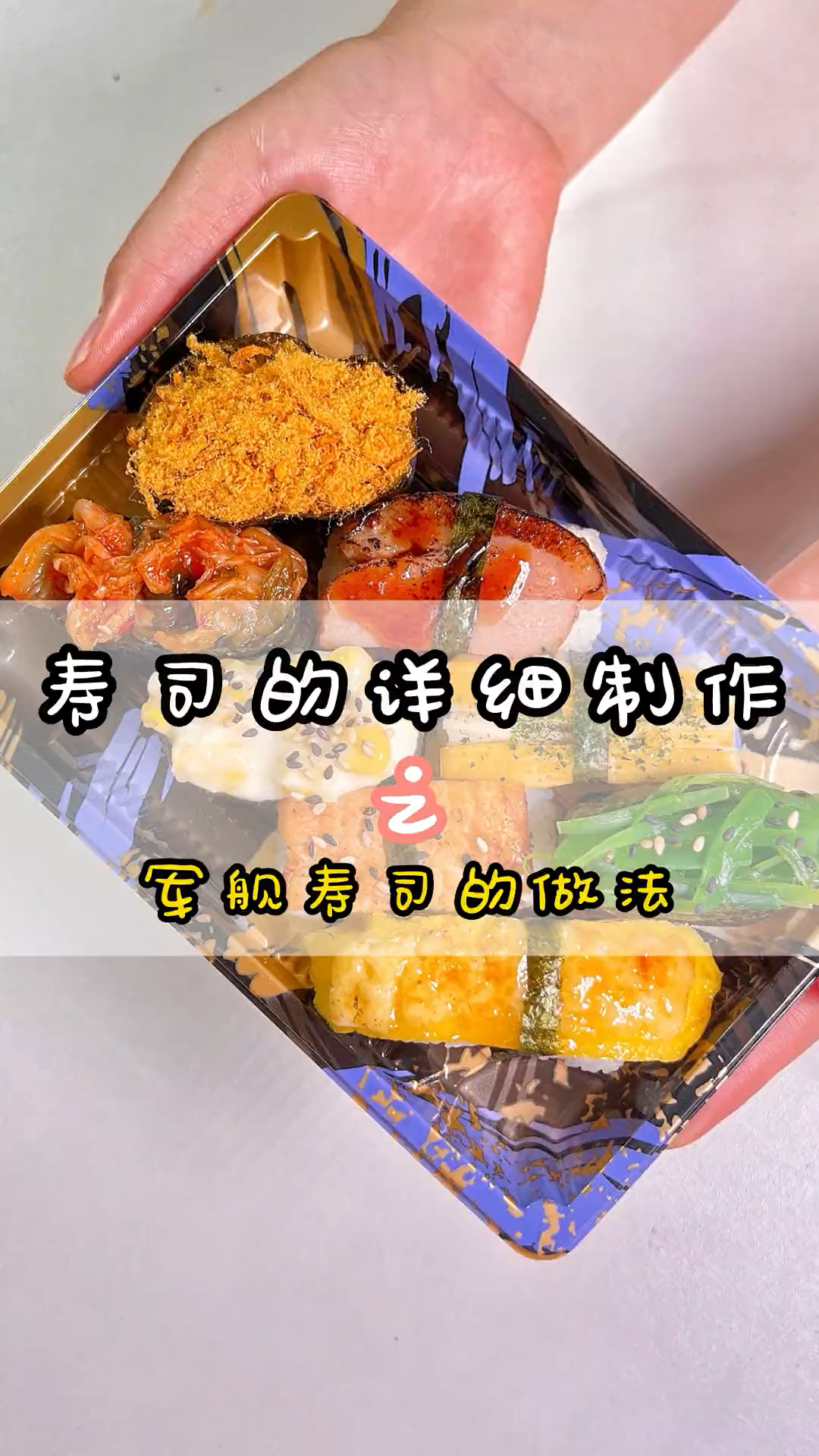 寿司的制作之军舰寿司