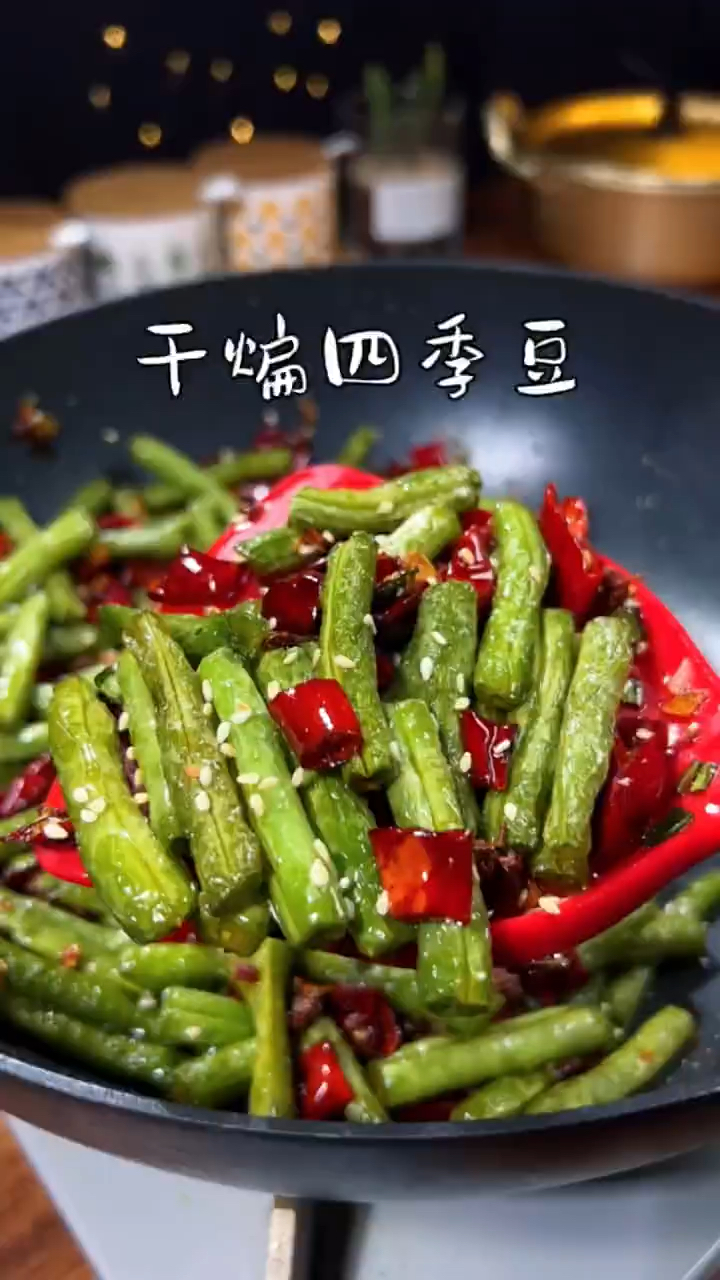 干煸四季豆做法