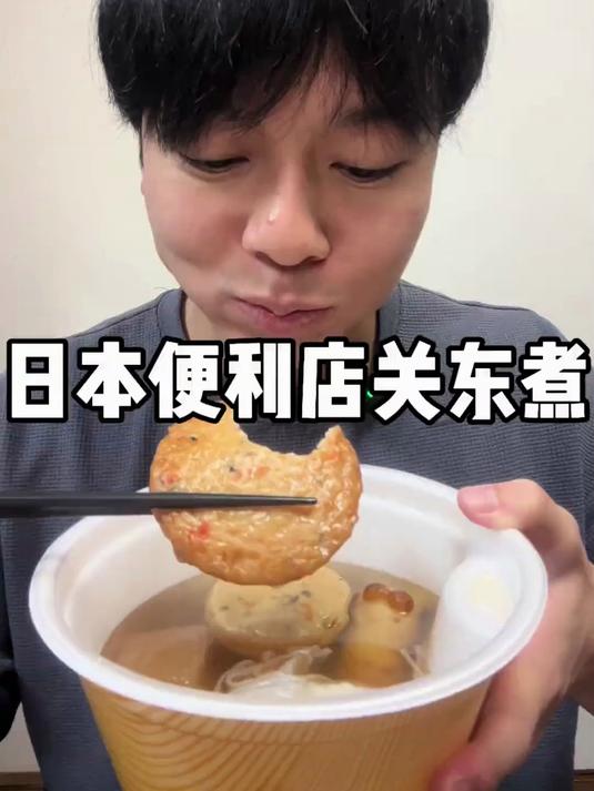 日本便利店关东煮