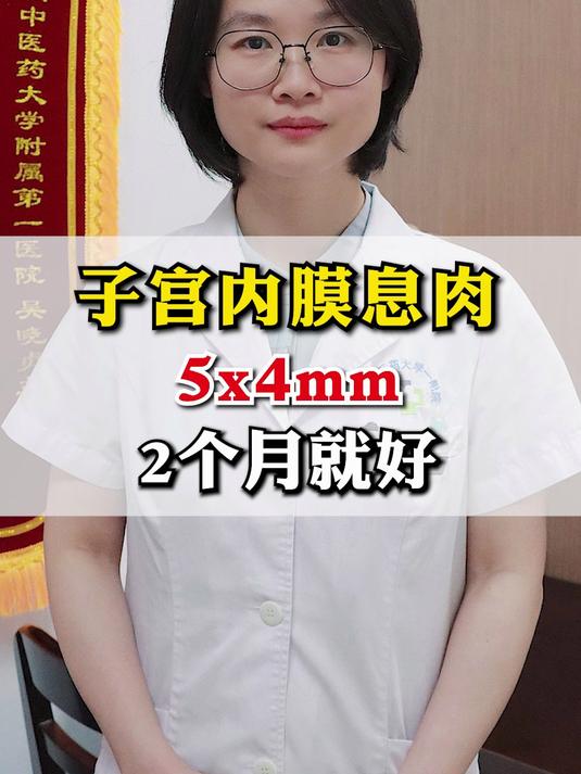 子宫内膜息肉 5x4mm 综合调 2个月就会舒服了