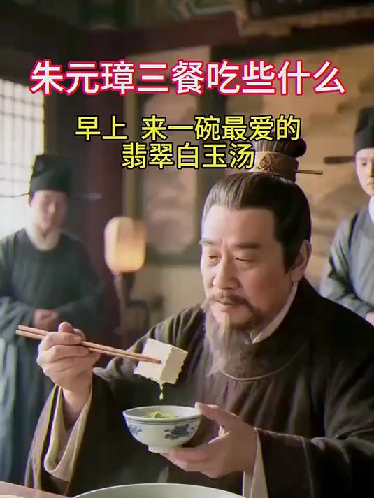 朱元璋竟然每天吃白菜豆腐汤?是因为落难时吃过一碗!