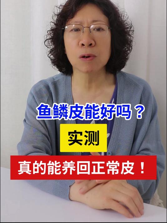 鱼鳞皮能好吗？实测：真的能养回正常皮！