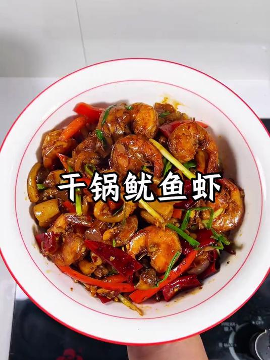 干锅鱿鱼虾孩子爱吃
