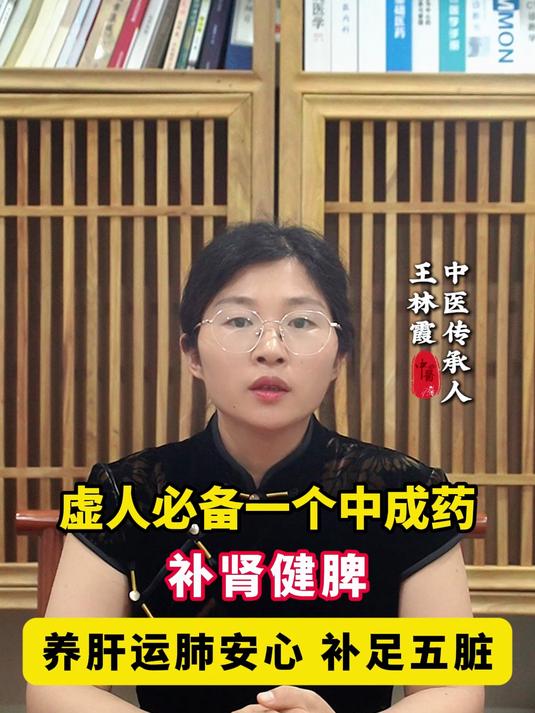 虚人必备一个中成药,补肾健脾、养肝运肺安心,补足五脏