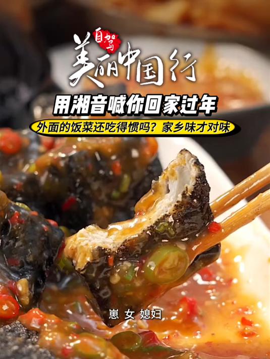 外面的饭菜还吃得惯吗湘音喊你回家过年咯,家乡湘味才最对味!