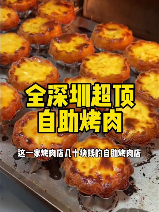 这个价位整个深圳很难找到对手的自助烤肉