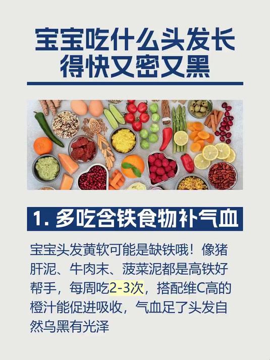宝宝吃什么头发长得快又密又黑