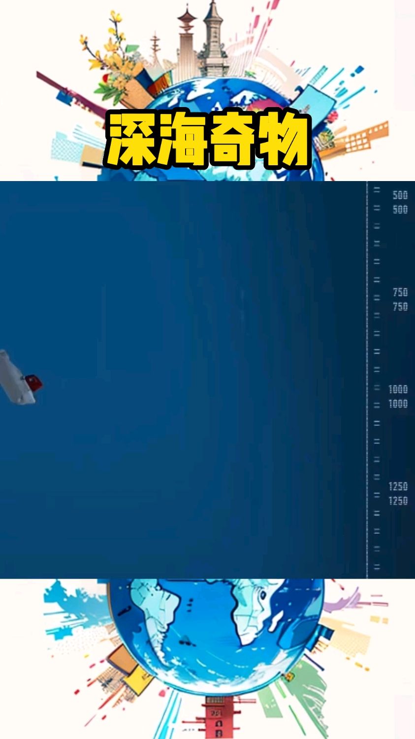 深海奇物知多少